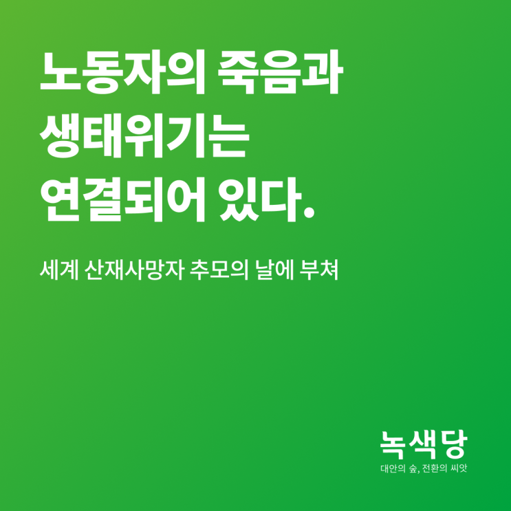  [녹색당_논평] 노동자의 죽음과 생태위기는 연결되어 있다. 세계 산재사망자 추모의 날에 부쳐(2022.04.28.)
