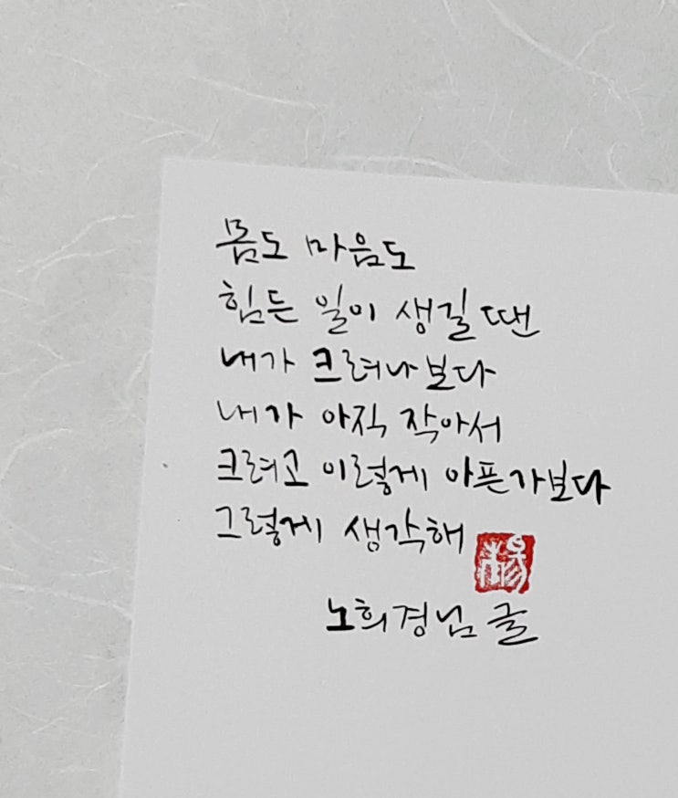 [캘리그라피(붓펜)/노희경/좋은글귀/감성글귀] 내가 아직 작아서 크려고 이렇게 아픈가보다...