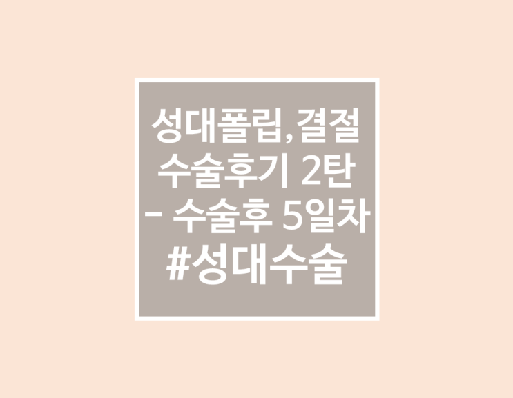  성대폴립, 성대수술 후기 2탄 - 수술 후 5일차 느낌 + 실제 목소리