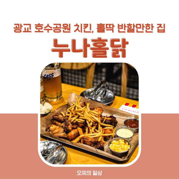 광교 호수공원 치킨에 맥주, 누구나홀딱반한닭 누나홀닭 + 메뉴 광교 호수공원 치킨에 맥주, 누구나홀딱반한닭 누나홀닭 + 메뉴