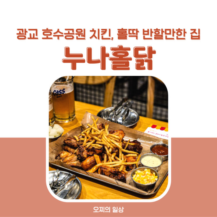 광교 호수공원 치킨에 맥주, 누구나홀딱반한닭 누나홀닭 + 메뉴