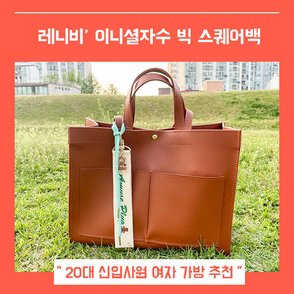  20대 직장인 가방 레니비마크 스퀘어백 세트 (feat. 예쁜 여자가방 )