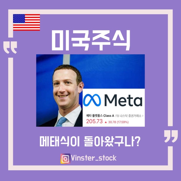  [미국주식] 돌아온 메타 17%급등!