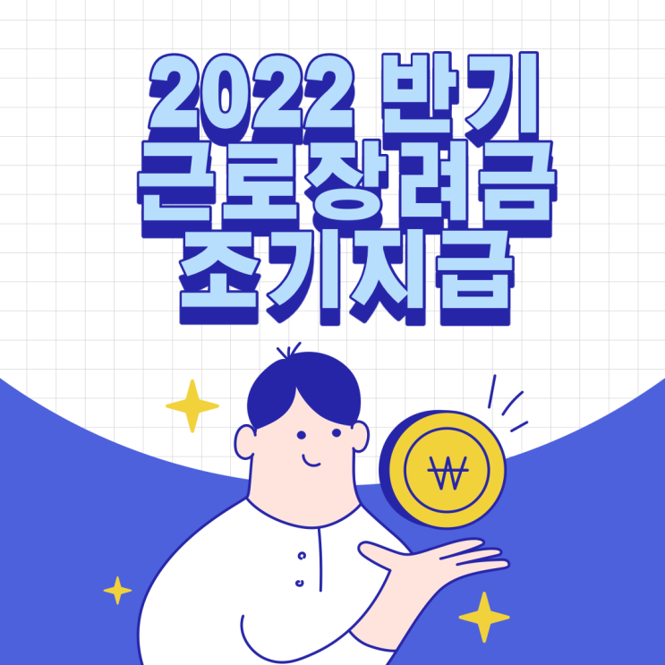  2022 반기 근로장려금 조기지급