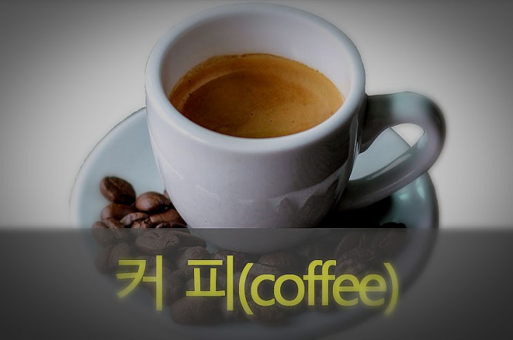  (원두/블랙/방탄) 커피의 효능과 부작용, 속 쓰림, 이뇨작용