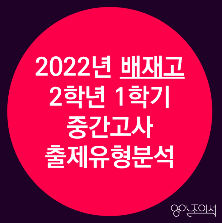 [2022-배재고] 배재고 2학년 1학기 중간고사 영어 결과 분석(출제경향분석)