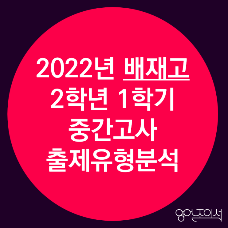 [2022-배재고] 배재고 2학년 1학기 중간고사 영어 결과 분석(출제경향분석)