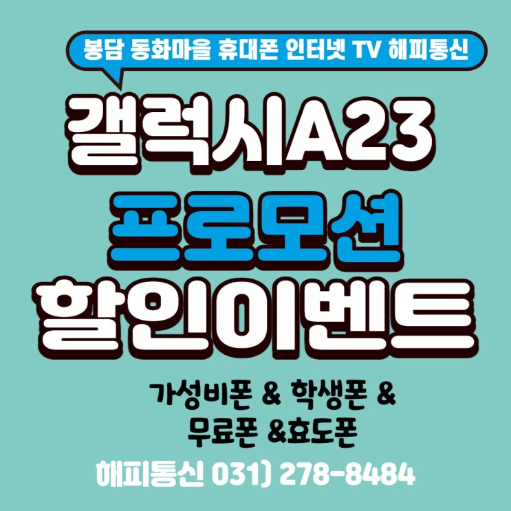 가성비 짱 삼성 A23 학생폰 무료폰으로 안성맞춤 (feat. 봉담 휴대폰 해피통신)