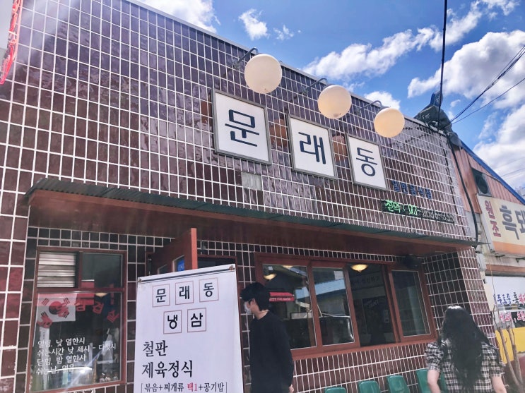  [문래동 점심] 문래동 냉삼에서 철판제육정식 후기