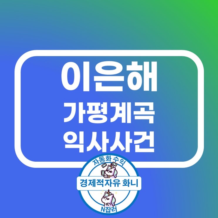 이은해 프로필 가평계곡 익사사건 이은해 프로필 가평계곡 익사사건