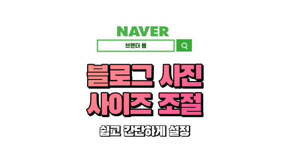 블로그 사진 크기 설정 밥법 (일괄 조절 / 모바일 원본) 블로그 사진 크기 설정 밥법 (일괄 조절 / 모바일 원본)