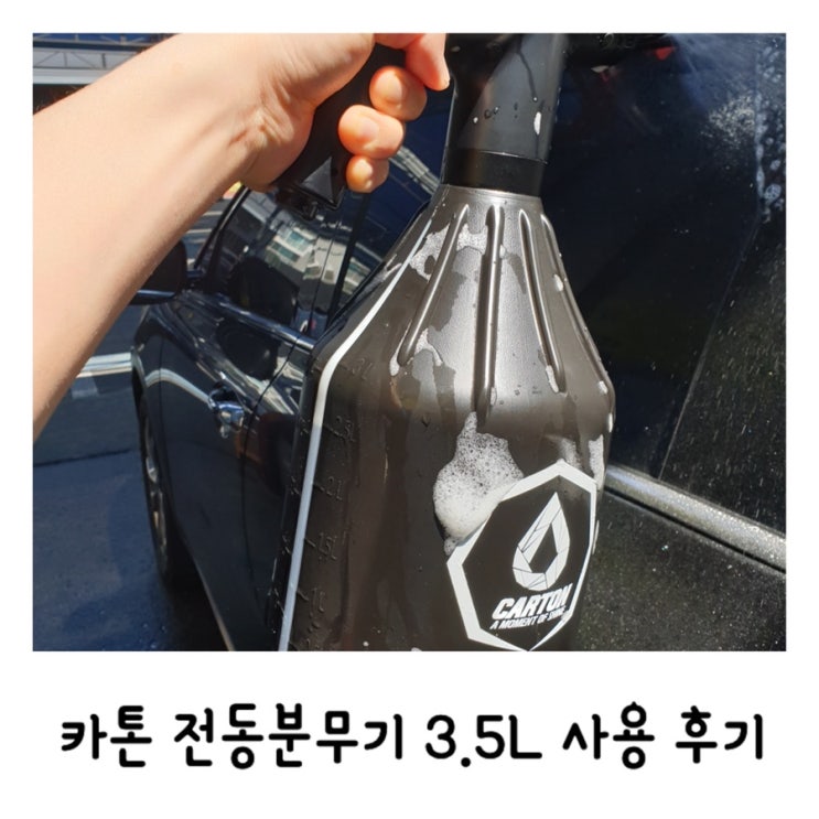 카톤 전동분무기 3.5L 세차 프리워시 사용후기