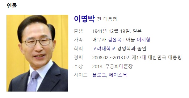 이명박 전 대통령 사주풀이 사주분석