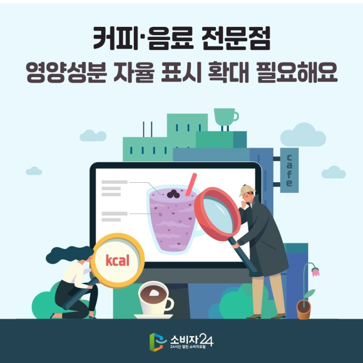  커피·음료 전문점 영양성분 자율 표시 확대 필요해요_소비자안전모니터 6기 슈크림