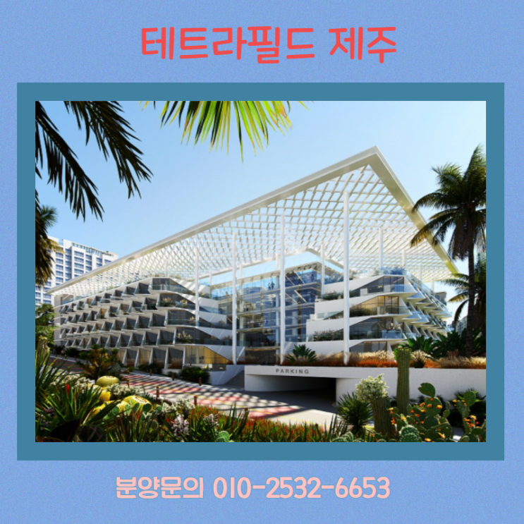  제주 테트라 필드 서귀포 오션뷰 지식산업센터 사전의향서 접수 마곡 홍보관