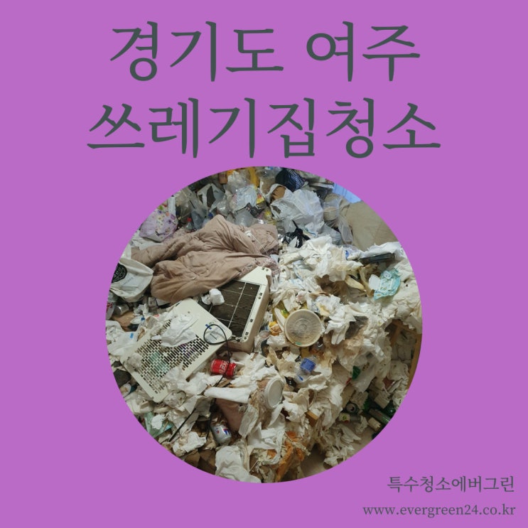  경기도 여주 특수청소 - 18 평 아파트 쓰레기 집 청소