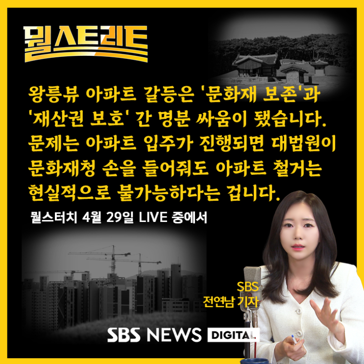  입주 서두르는 왕릉뷰 아파트.. '문화재 보존' VS '국민 재산권 보호'