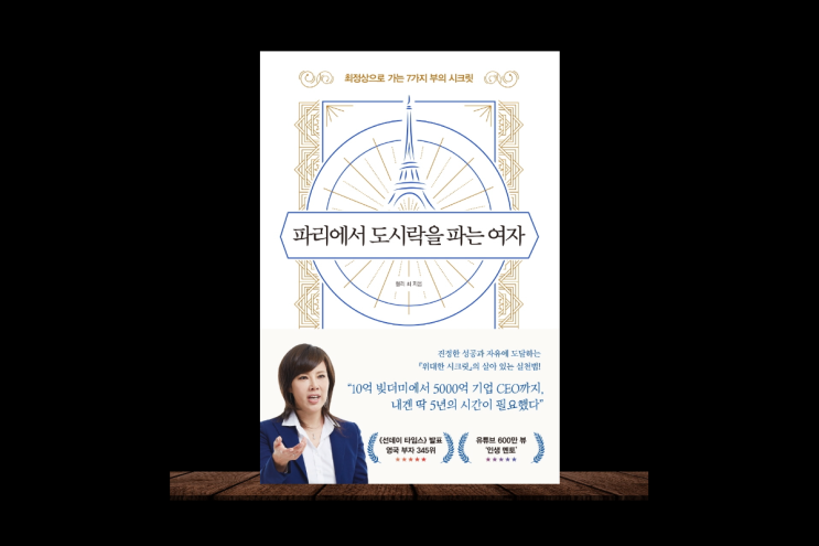  성공한 부자의 마인드를 알고 싶다면 파리에서 도시락을 파는 여자