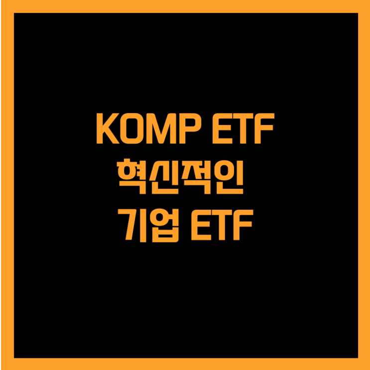  혁신적인 기업에 투자하는 KOMP ETF(Feat. AI 켄쇼)
