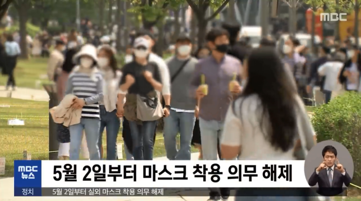  코로나 실외 야외 마스크 해제.... 해제일은 5월 2일 부터... 탑 원 마기꾼의 선택은?