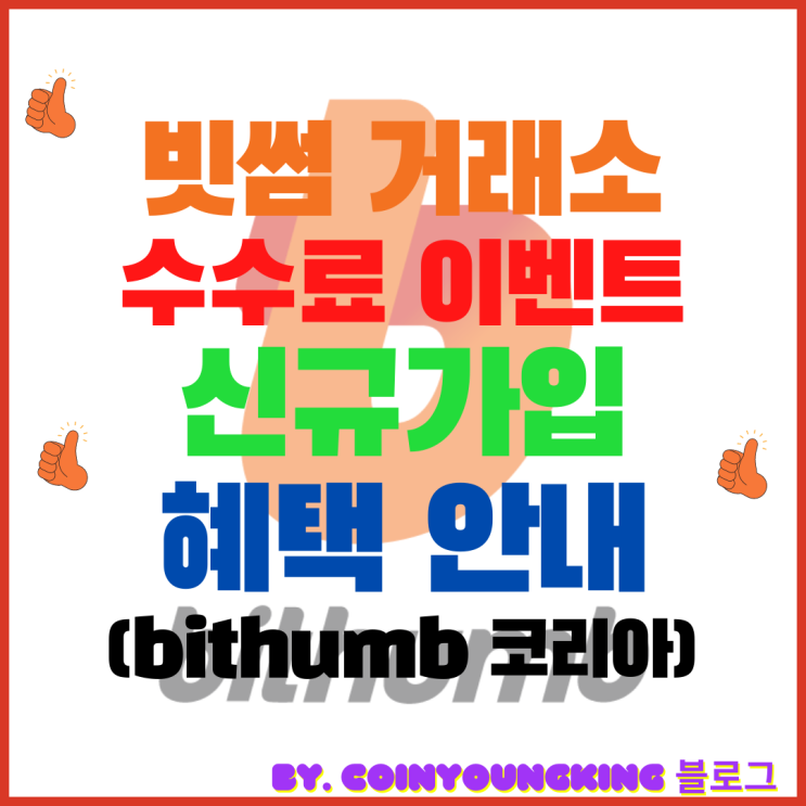  빗썸 거래소 수수료 이벤트 신규가입 할인 혜택 (bithumb 코리아)