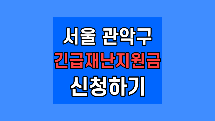 서울 관악구 긴급재난지원금 신청방법 기간 서류 정리