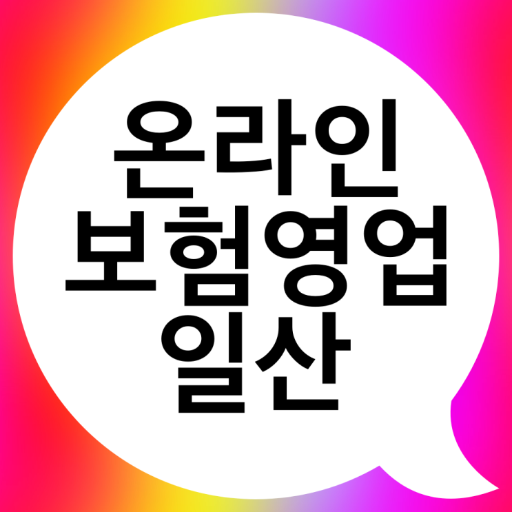  일산 GA 보험대리점에서 보험영업하실 분