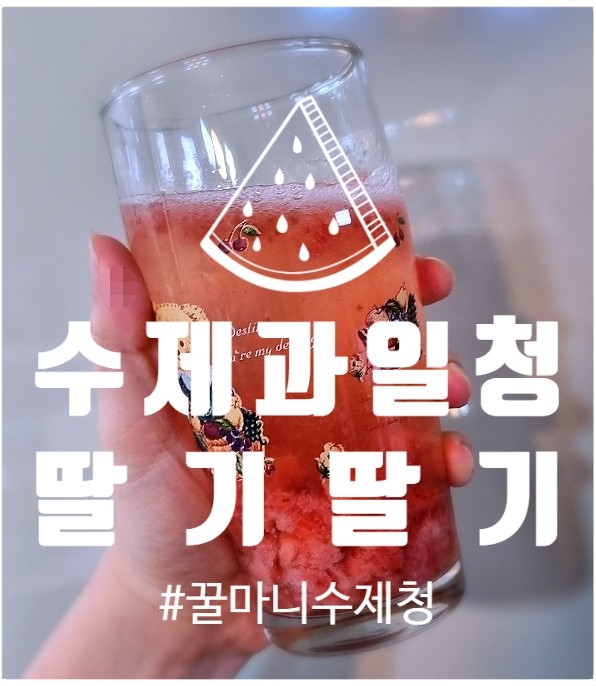  수제딸기청 | 씨앗이 톡톡 씹히는 '꿀마니수제청' 리뷰 (답례품&선물 추천!)
