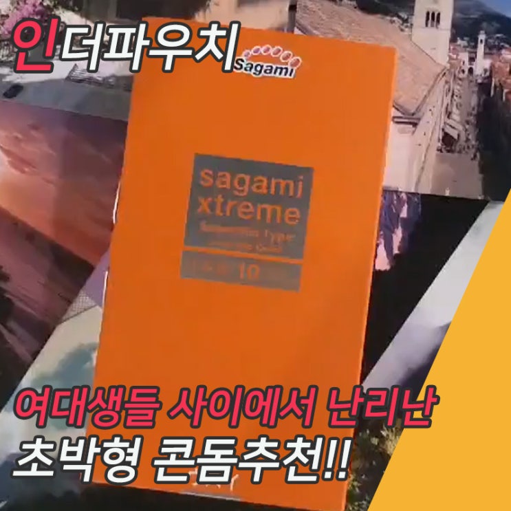  여대생들이 좋아하는 부드러운 초박형콘돔 핫딜