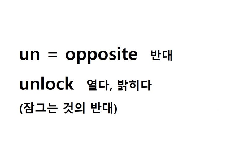  접두사 un = opposite 반대 (unlock 잠그는 것의 반대 = 열다, 밝히다)