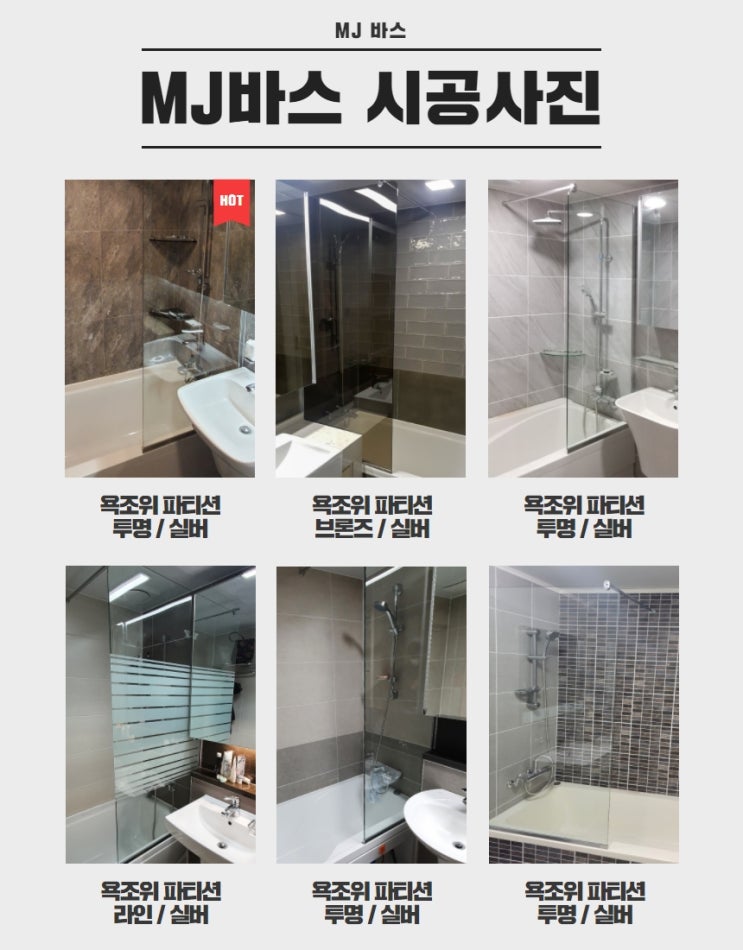  명장(MJ)바스 샤워 욕실 파티션 시공 전문