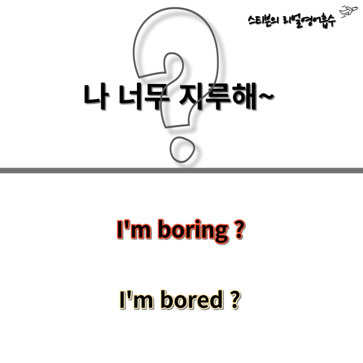 감정을 나타내는 형용사 문법 편 (boring, bored)