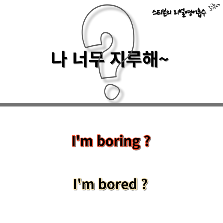  감정을 나타내는 형용사 문법 편 (boring, bored)