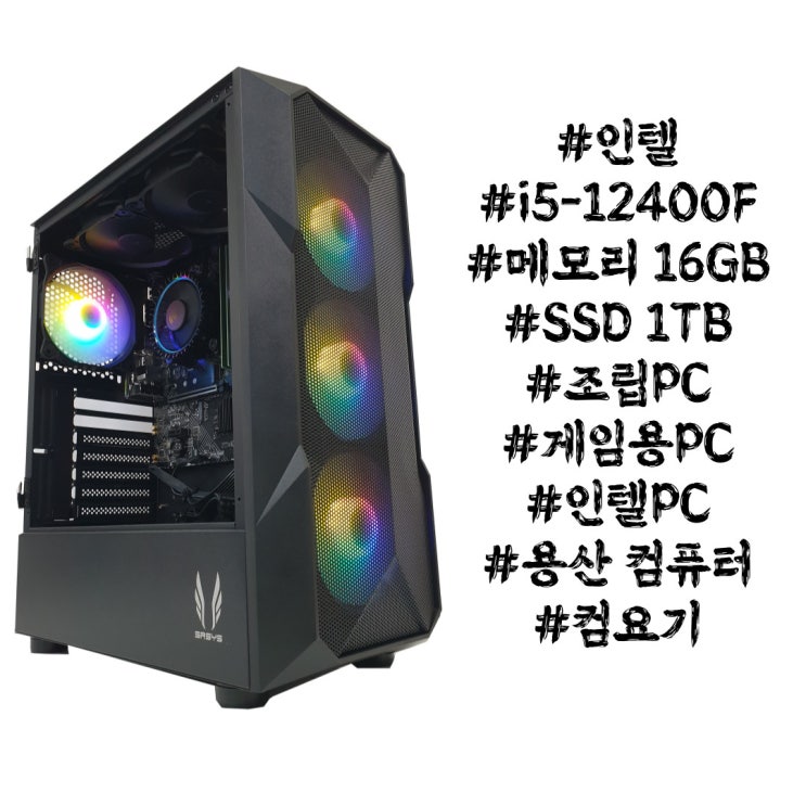 용산 조립 PC 전문 i5-12400F + 16G를 이용한 가성비 조립컴퓨터