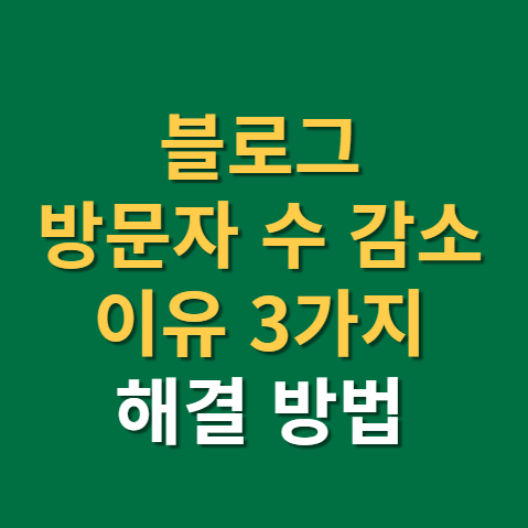  블로그 방문자 수 감소 이유와 해결방법(f. 체류시간, 방문자 기록)