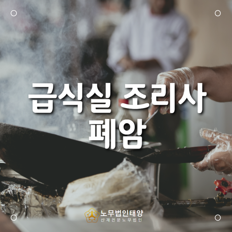  급식실 조리사 폐암 승인 사례, 학교 급식 조리원에게 발생한 업무상 재해