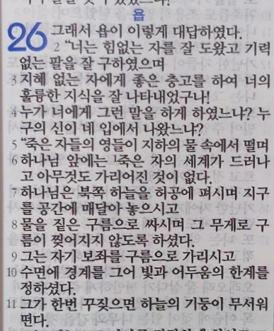 욥의 시련(욥기) 26장