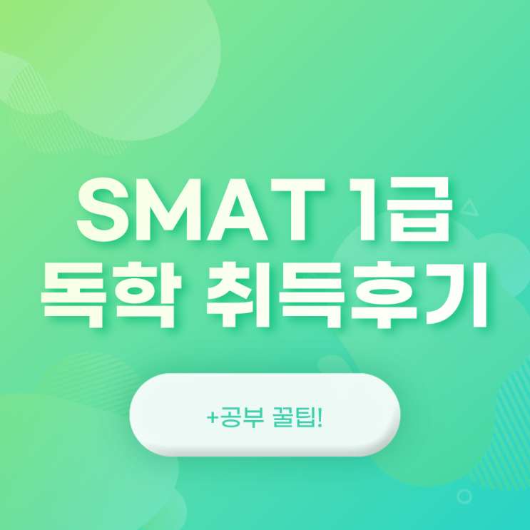  SMAT1급 독학 취득후기ㅣ 공부방법,시험팁