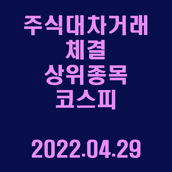  주식대차거래 체결 상위종목(코스피) / 2022.04.29