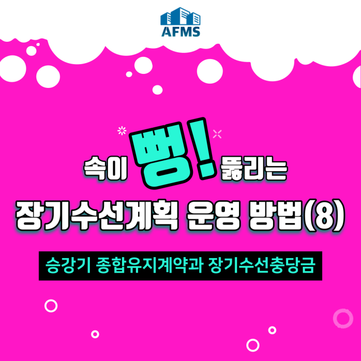  속이 뻥 뚫리는 장기수선계획 운영 방법(8) 승강기 종합유지계약과 장기수선충당금