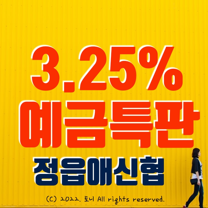 (예금특판) 1년 3.25% 정읍애신협. 비대면. 전국 최고 금리 이자. 4/29(금) 0시부터~ 아무 조건 없음. (예금특판) 1년 3.25% 정읍애신협. 비대면. 전국 최고 금리 이자. 4/29(금) 0시부터~ 아무 조건 없음.