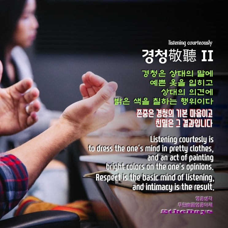  경청과 친밀에 대한 영꿈생각