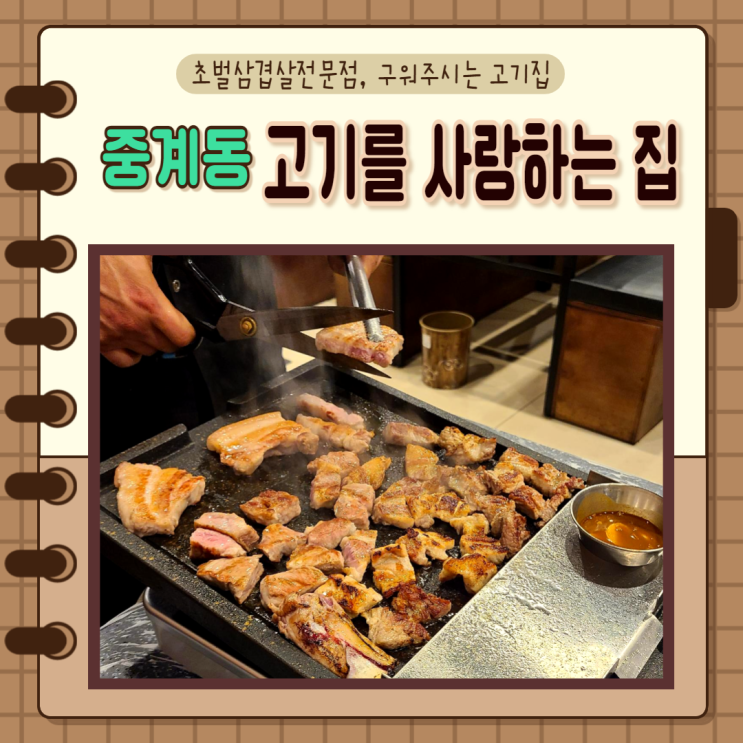  서울 노원구 중계동) 중계맛집 초벌전문 사장님이 구워주시는 고집모듬, 고기를 사랑하는 집