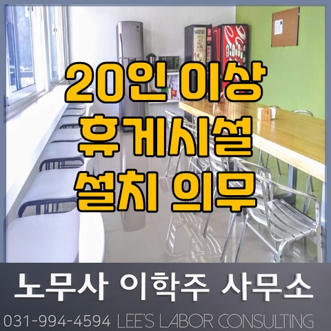 20인 이상 휴게시설 설치 의무 (김포노무사, 김포시노무사) 20인 이상 휴게시설 설치 의무 (김포노무사, 김포시노무사)