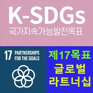 지속가능발전목표 17(SDGs 17) 이행수단 강화와 지속가능발전을 위한 글로벌 파트너십의 활성화