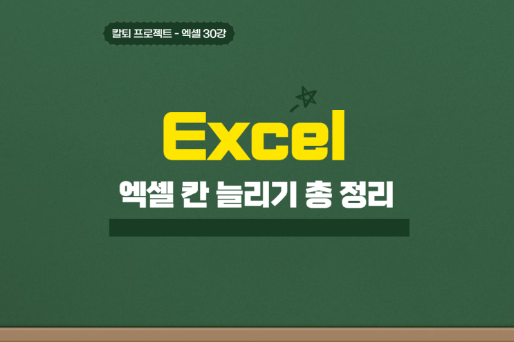 엑셀 칸 늘리기 줄이기 행 열 크기 조절 방법 엑셀 칸 늘리기 줄이기 행 열 크기 조절 방법