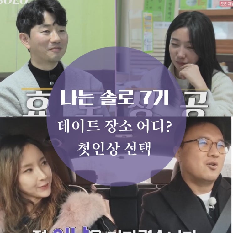  나는 솔로 7기 촬영지 옥순 영식 제천 보리굴비, 영숙 광수 떡갈비, 영수 영자 케이블카