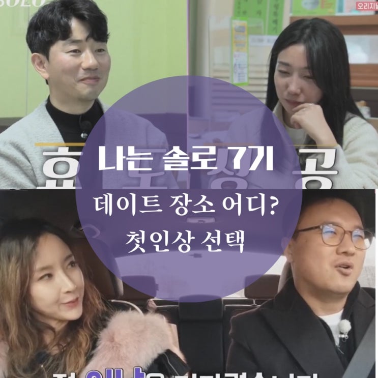 나는 솔로 7기 촬영지 옥순 영식 제천 보리굴비, 영숙 광수 떡갈비, 영수 영자 케이블카