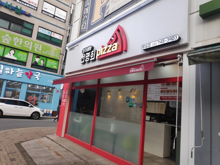  [원주] 무실동 선명희피자