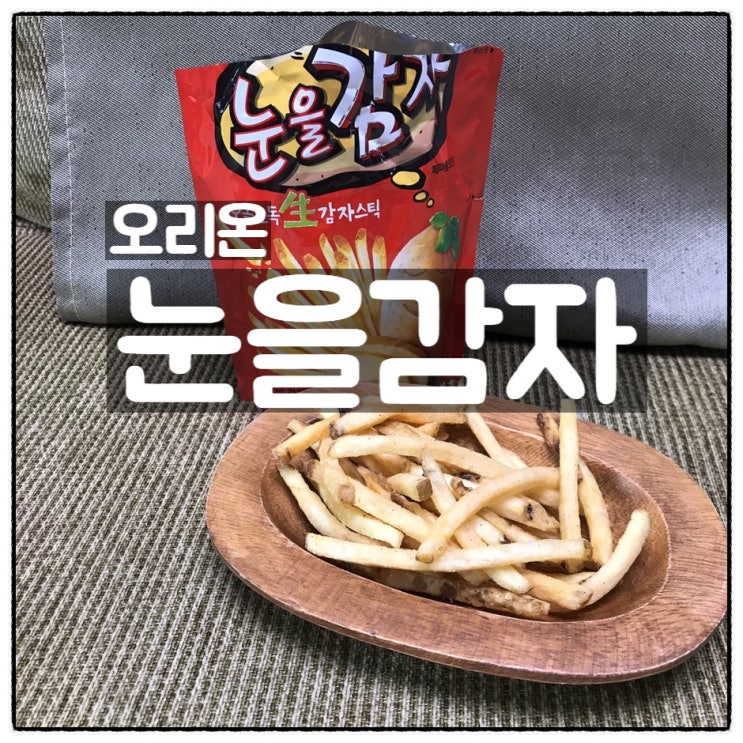  오리온  눈을감자 감자스낵 맛 식감 후기